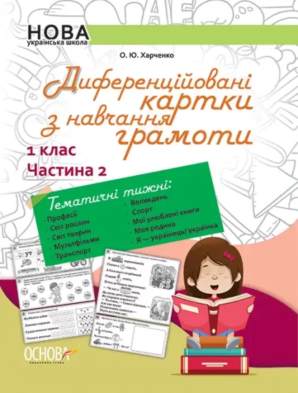 Диференційовані картки з навчання грамоти. 1 клас. Частина 2 - Основа