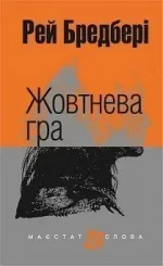 Жовтнева гра : оповідання - Богдан