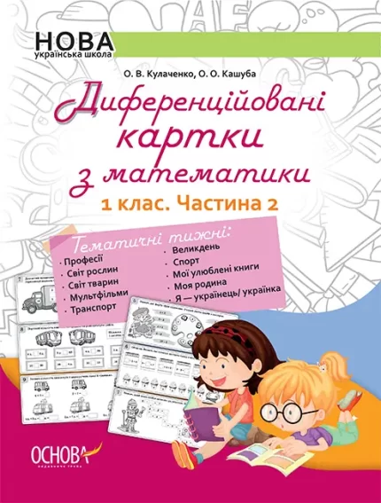Диференційовані картки з математики. 1 клас. Частина 2 - Основа