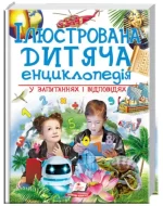 Ілюстрована дитяча енциклопедія у запитаннях і відповідях - Пегас