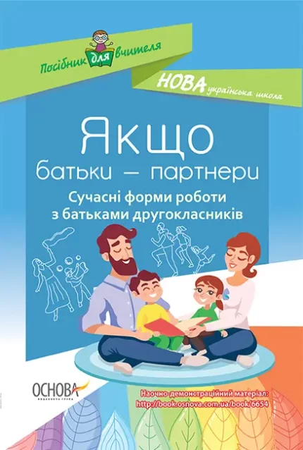 Якщо батьки — партнери. Сучасні форми роботи з батьками другокласників. - Основа