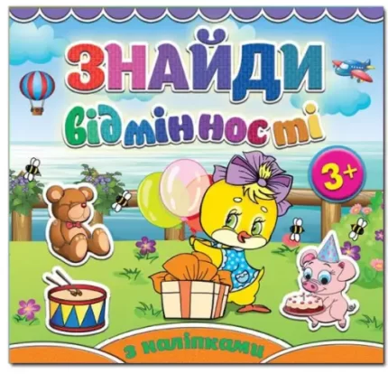 Курчатко. Знайди відмінності - Глорія