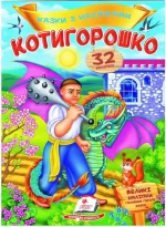 Котигорошко. Казки з наліпками. 32 наліпки - Пегас
