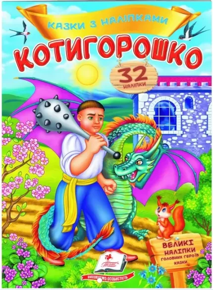 Котигорошко. Казки з наліпками. 32 наліпки - Пегас