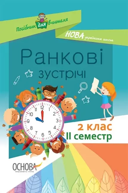 Ранкові зустрічі. 2 клас. II семестр - Основа