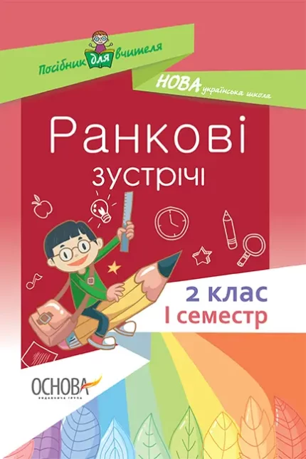 Ранкові зустрічі. 2 клас. I семестр - Основа