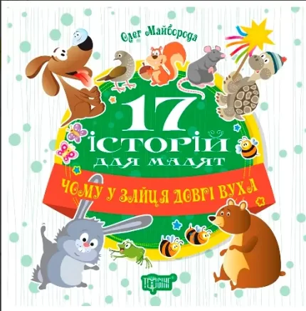 Книга 17 історий для малят. Чому у зайця довгі вуха - Торсінг