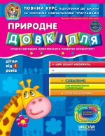 Природне довкілля 4+ - Школа. Видавничий Дім
