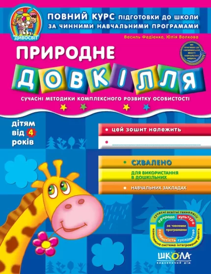 Природне довкілля 4+ - Школа. Видавничий Дім