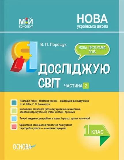 Я досліджую світ. 1 клас. Частина 2 до підручника Н. М. Бібік