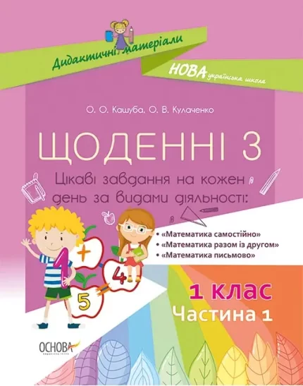Щоденні 3. 1 клас. Частина 1 - Основа