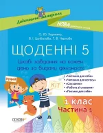 Щоденні 5. 1 клас. Частина 1 - Основа