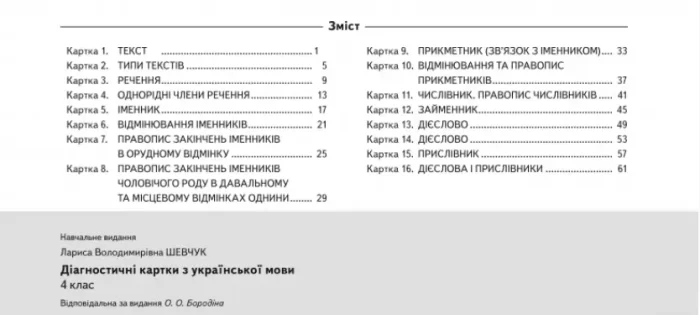 Діагностичні картки з української мови 4 клас - Зображення 2
