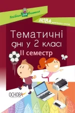 Тематичні дні у 2-му класі. II семестр - Основа