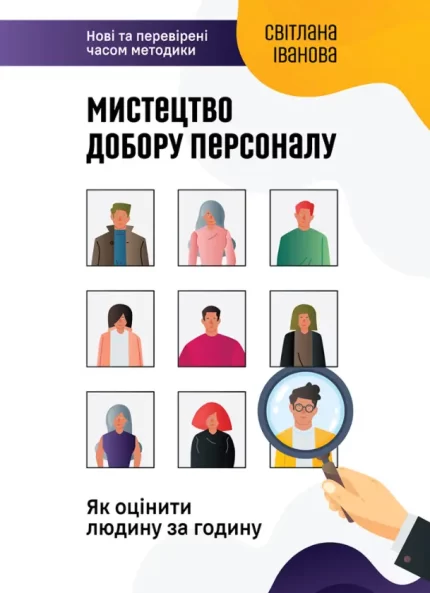 Мистецтво добору персоналу - Моноліт-Bizz