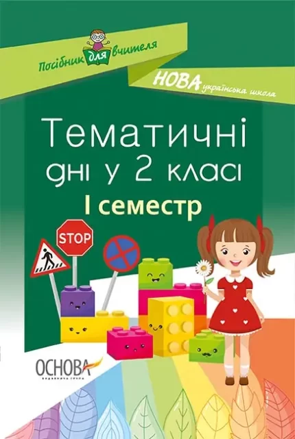 Тематичні дні у 2-му класі. I семестр - Основа