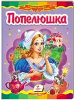 Попелюшка. Казкова мозаїка - Пегас