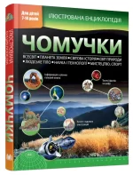 Ілюстрована енциклопедія чомучки -