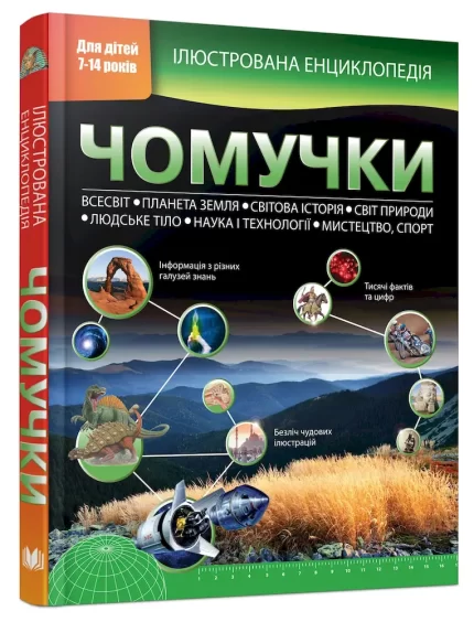 Ілюстрована енциклопедія чомучки -