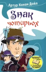 Знак чотирьох - КМБукс