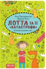 Останній цьомчик лося. Лотта та її катастрофи. Книга 6 - Школа. Видавничий Дім