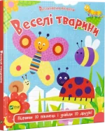 Веселі тварини. Відчиняємо віконця - Vivat