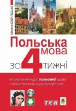 Польська мова за 4 тижні. Інтенсивний курс польської мови з електронним аудіододатком - Богдан