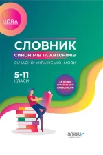 Словник синонімів та антонімів сучасної української мови. 5–11-й класи - Основа