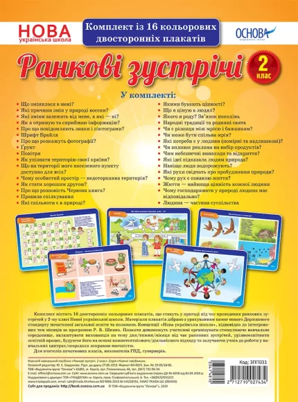 Комплект плакатів "Ранкові зустрічі. 2 клас" - Основа