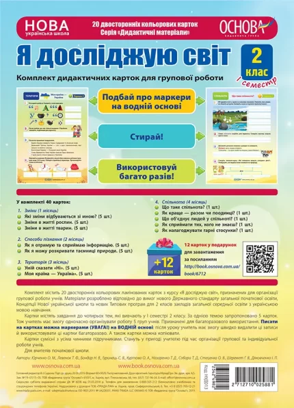 Комплект дидактичних карток для групової роботи "Я досліджую світ. 2 клас" І семест - Основа