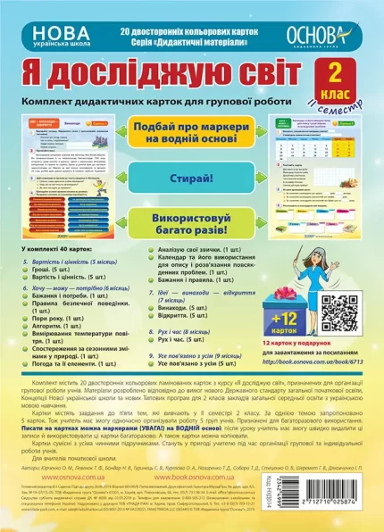 Комплект дидактичних карток для групової роботи "Я досліджую світ. 2 клас" ІІ семестр - Основа