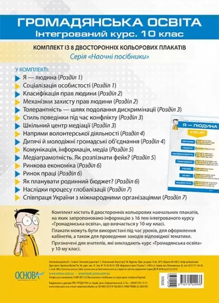 Комплект плакатів "Громадянська освіта. Інтегрований курс. 10 клас" - Основа