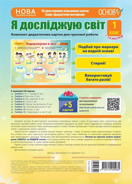 Комплект дидактичних карток для групової роботи "Я досліджую світ. 1 клас" І семестр - Основа
