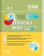 Українська мова (навчання грамоти). 1 клас. Частина 2 до підручника О. І. Большакової