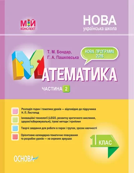 Математика. 1 клас. Частина 2 до підручника Н. П. Листопад - Основа
