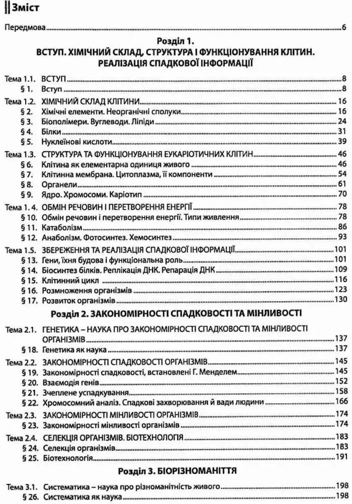 Біологія Довідник + Тести Підготовка до ЗНО | Соболь В.І. - Зображення 2