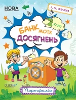 Банк моїх досягнень. 2 клас. Портфоліо -