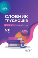 Словник труднощів сучасної української мови. 5–11-й класи - Основа