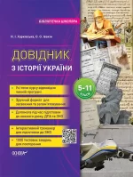 Довідник школяра з історії України. 5-11 класи - Основа
