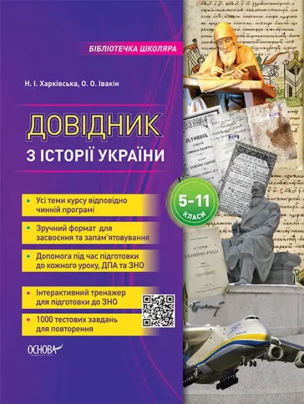 Довідник школяра з історії України. 5-11 класи - Основа