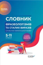 Словник фразеологізмів та сталих виразів сучасної української мови. 5–11-й класи - Основа