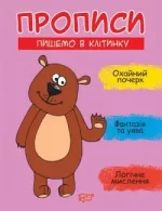 Прописи. Пишемо в клітинку - Торсінг