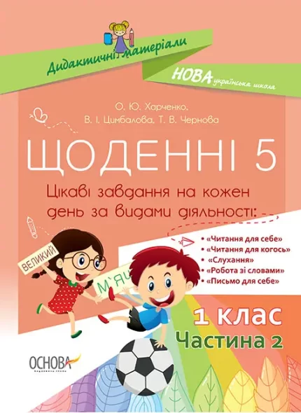 Щоденні 5. 1 клас. Частина 2 - Основа