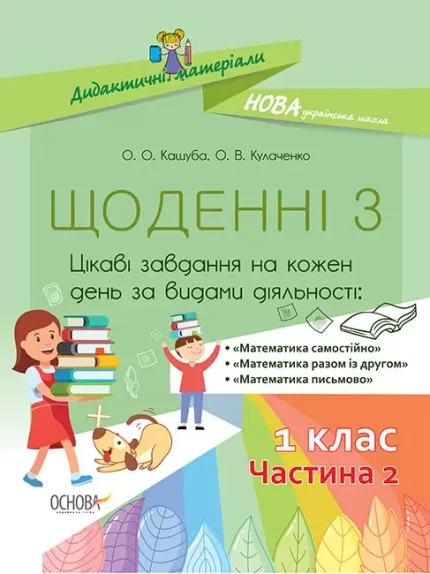 Щоденні 3. 1 клас. Частина 2 - Основа