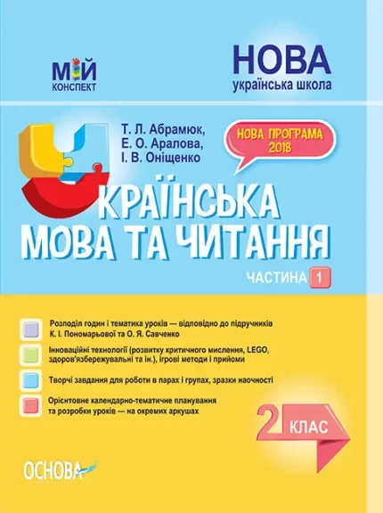 Українська мова та читання. 2 клас. Ч. 1 до підручника К. І. Пономарьової - Основа