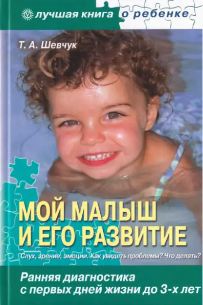 Мой малыш и его развитие. Ранняя диагностика с первых дней жизни до 3-х лет -