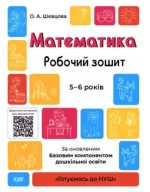Математика.Робочий зошит. 5-6 років. За оновленим Базовим компонентом дошкільної освіти - Основа