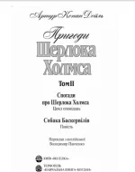 Пригоди Шерлока Холмса. Том ІІ - Зображення 2