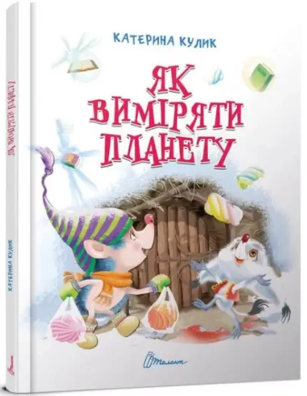 Як виміряти планету - Талант