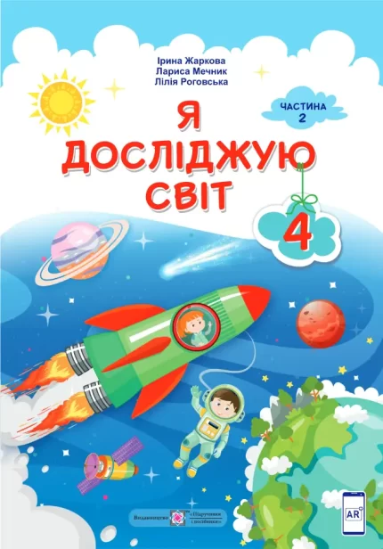 Я досліджую світ : підручник для 4 класу . У 2 частинах. Частина 2 - Підручники і посібники